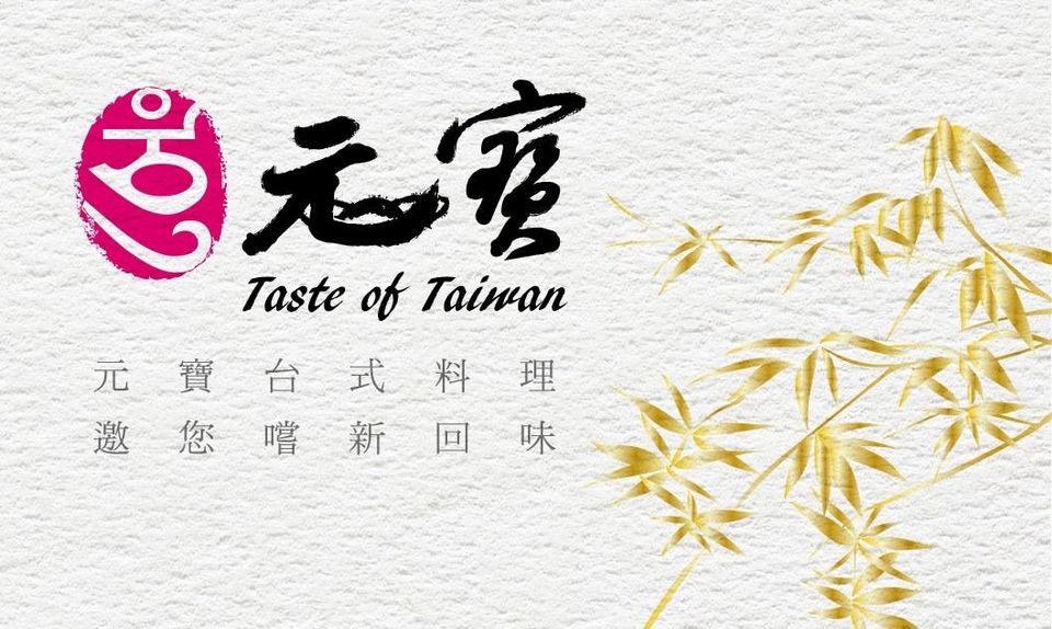 元寶YuanBao Taiwanese Cuisine Restaurant